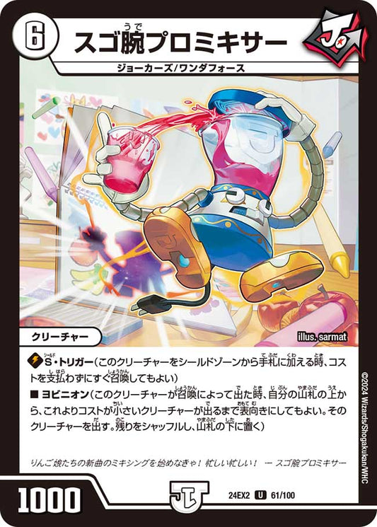 スゴ腕プロミキサー 61/100