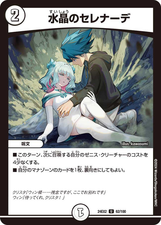 水晶のセレナーデ 62/100