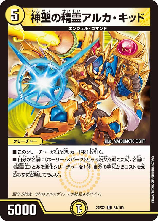 神聖の精霊アルカ・キッド 64/100