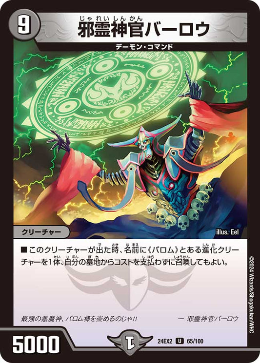 邪霊神官バーロウ 65/100