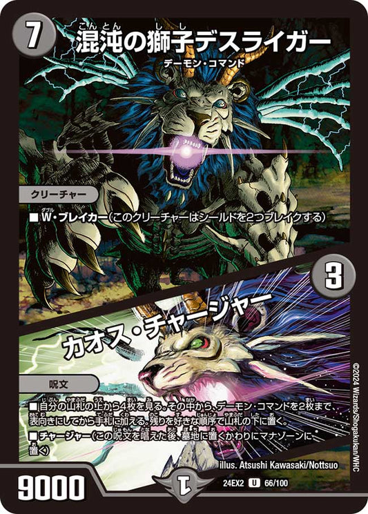 混沌の獅子デスライガー / カオス・チャージャー 66/100