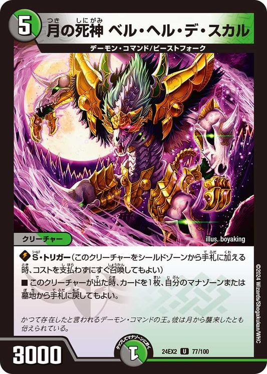 月の死神 ベル・ヘル・デ・スカル 77/100