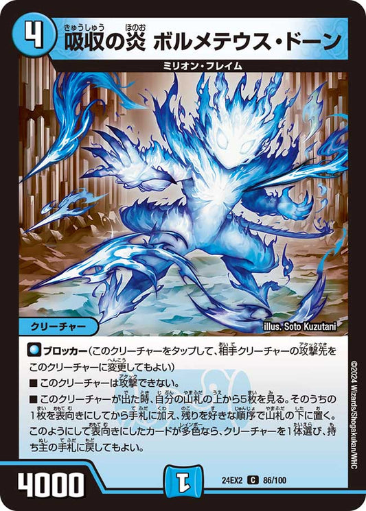 吸収の炎 ボルメテウス・ドーン 86/100