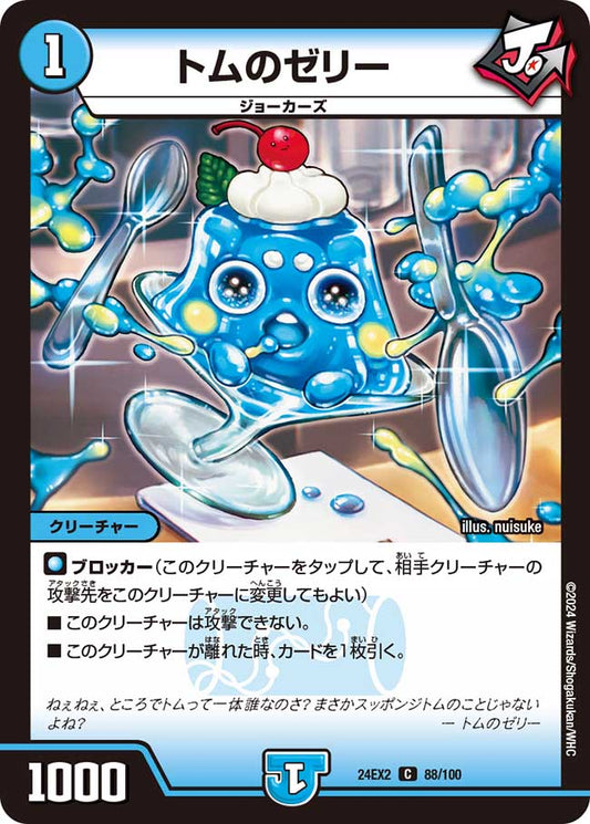 トムのゼリー 88/100