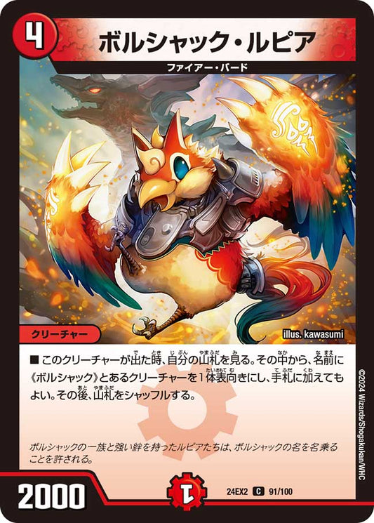 ボルシャック・ルピア 91/100