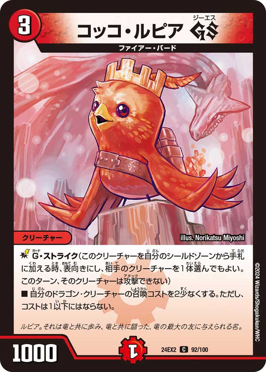 コッコ・ルピア GS 92/100