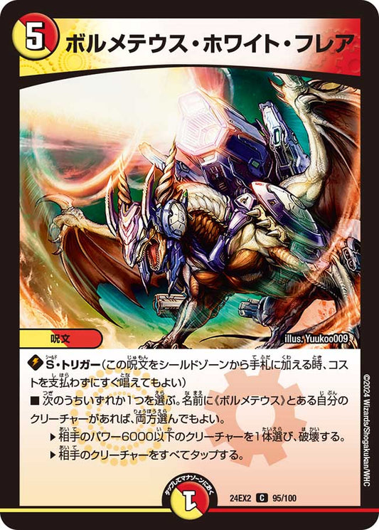 ボルメテウス・ホワイト・フレア 95/100