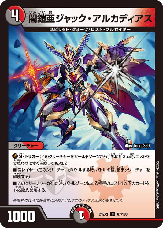 闇鎧亜ジャック・アルカディアス 97/100