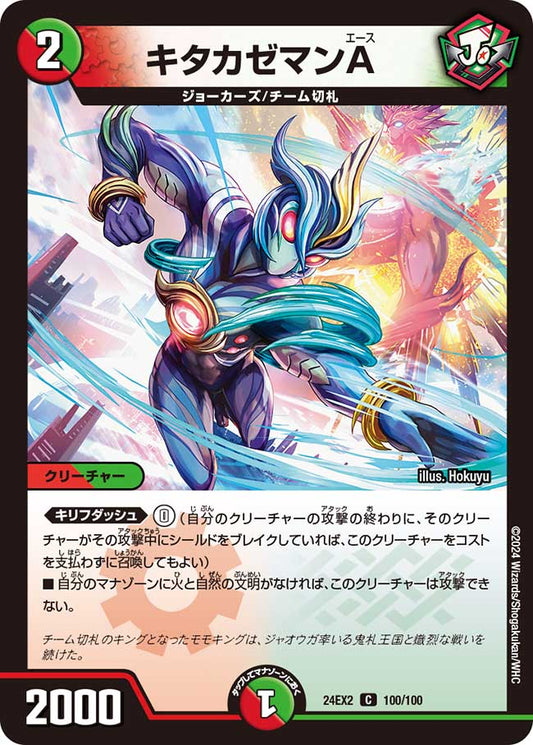 キタカゼマンA 100/100