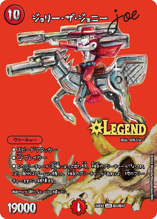 ジョリー・ザ・ジョニー Joe 超3/超47