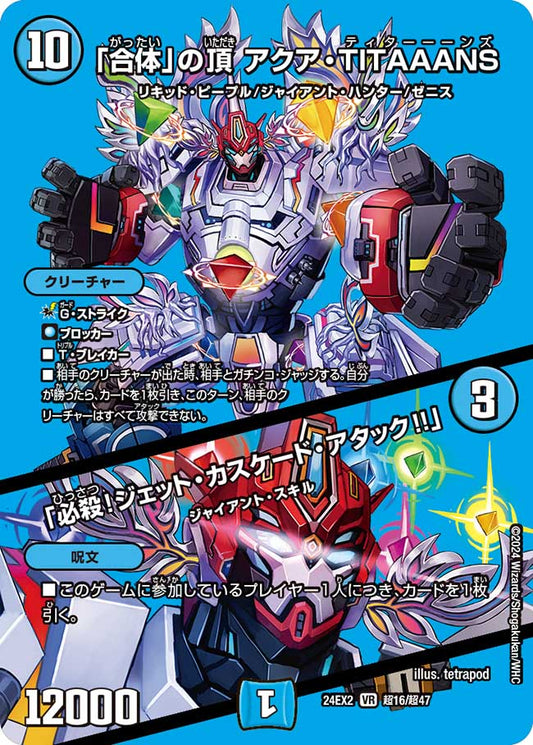 「合体」の頂 アクア・TITAAANS / 「必殺！ジェット・カスケード・アタック!!」 超16/超47