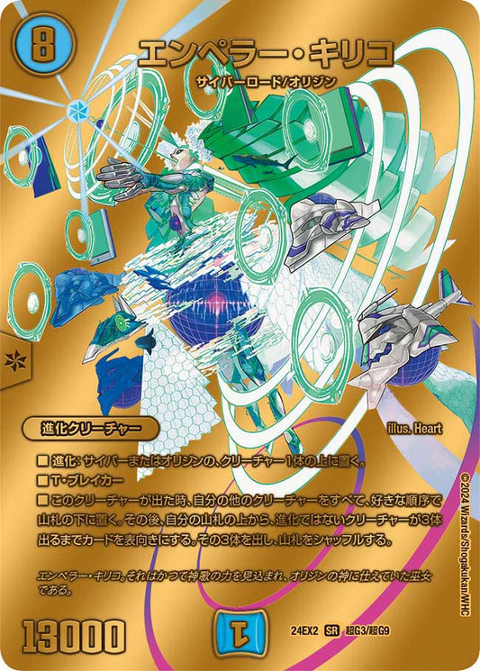 エンペラー・キリコ 超G3/超G9