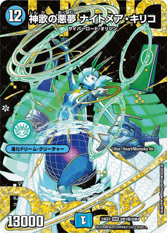 神歌の悪夢 ナイトメア・キリコ DM1秘/DM4