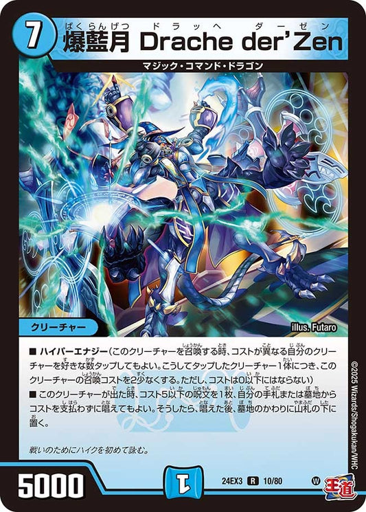 爆藍月 Drache der’Zen(10/80)