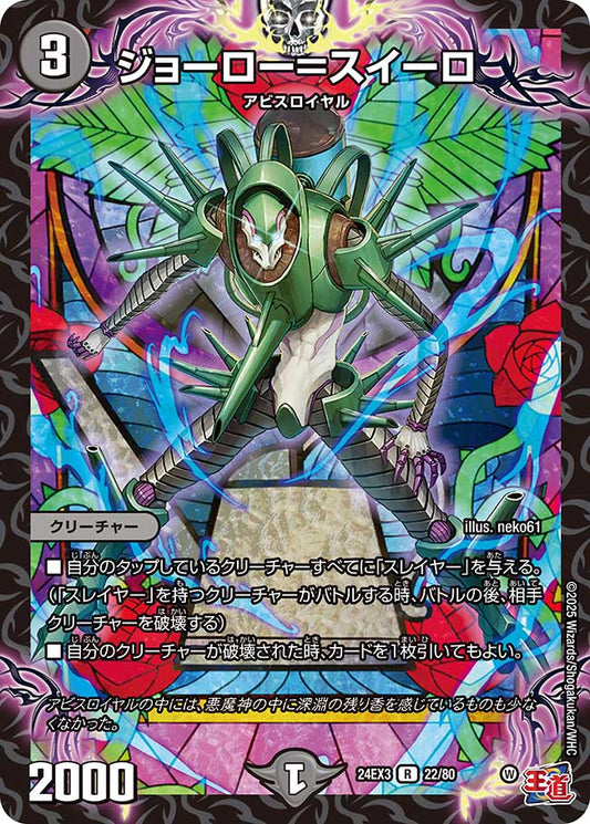 ジョーロー＝スイーロ(22/80)