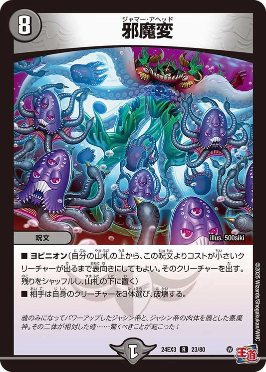 邪魔変(23/80)