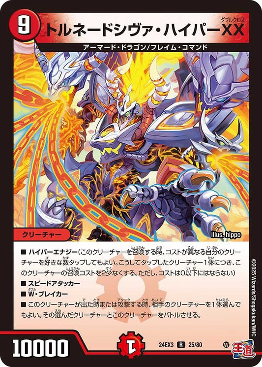 トルネードシヴァ・ハイパーXX(25/80)