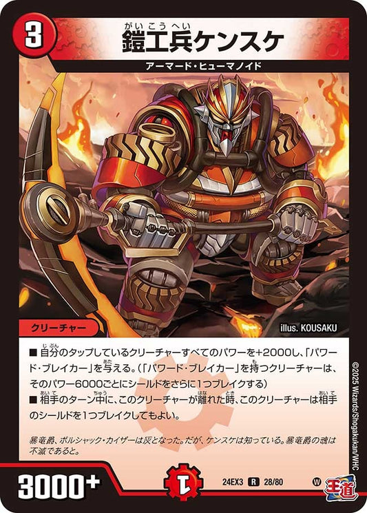 鎧工兵ケンスケ(28/80)