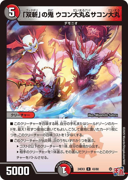 「双斬」の鬼 ウコン大丸＆サコン大丸(43/80)