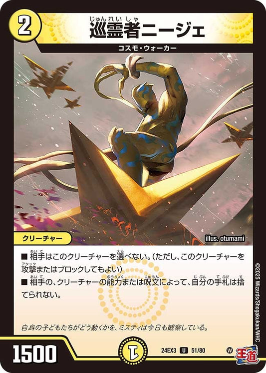 巡霊者ニージェ(51/80)