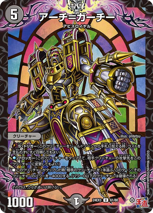アーチ＝ガーチー(61/80)