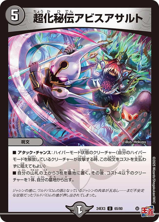 超化秘伝アビスアサルト(65/80)