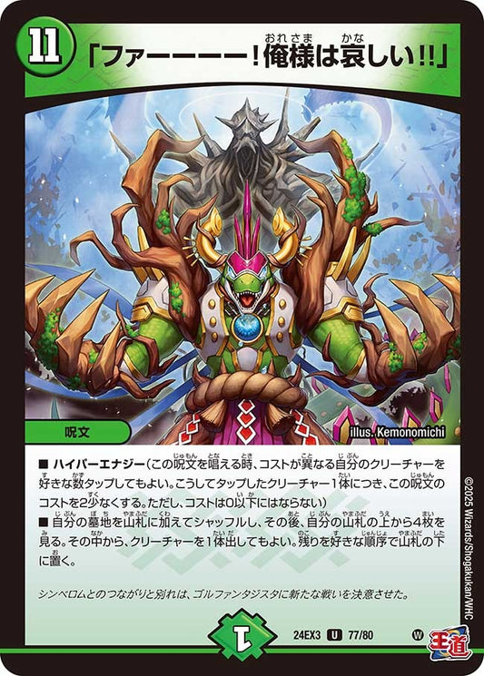 「ファーーーー！俺様は哀しい!!」(77/80)