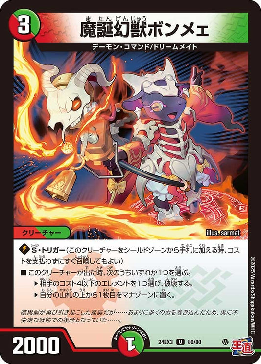 魔誕幻獣ボンメェ(80/80)