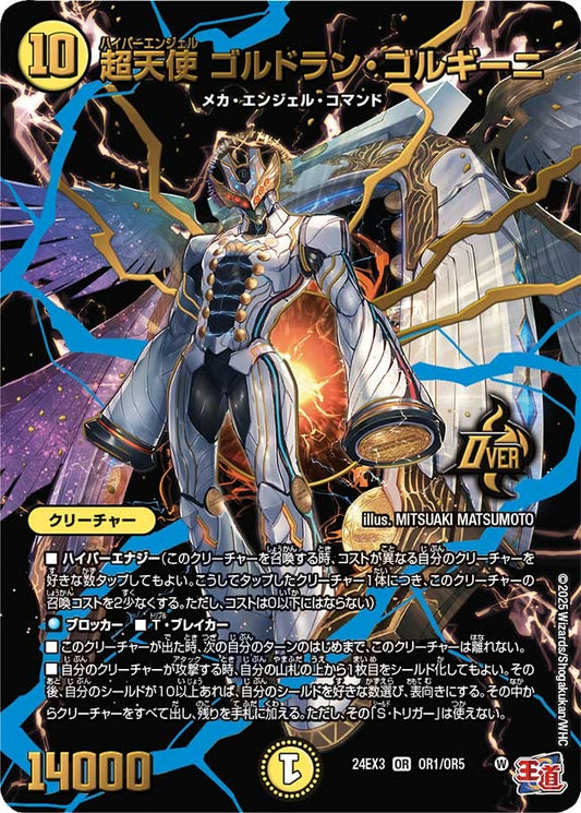 超天使 ゴルドラン・ゴルギーニ(OR1/OR5)