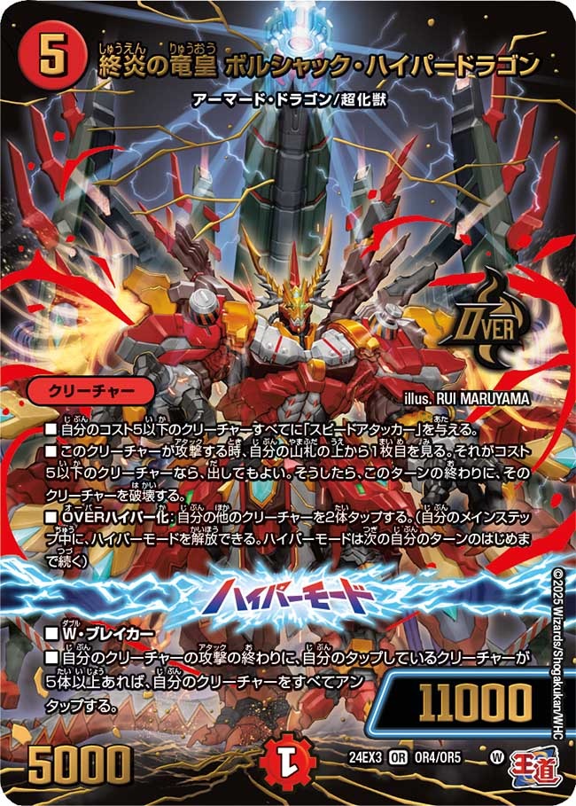 終炎の竜皇 ボルシャック・ハイパードラゴン(OR4/OR5)