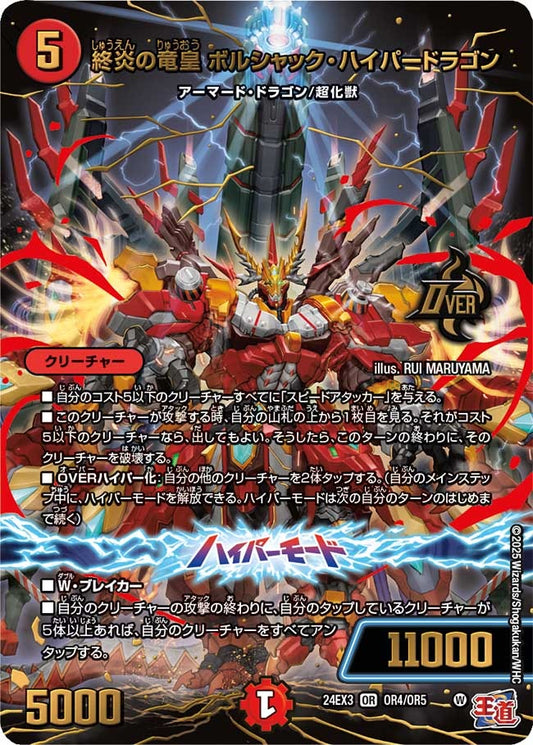 終炎の竜皇 ボルシャック・ハイパードラゴン(OR4/OR5)