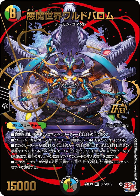 悪魔世界ワルドバロム(OR5/OR5)