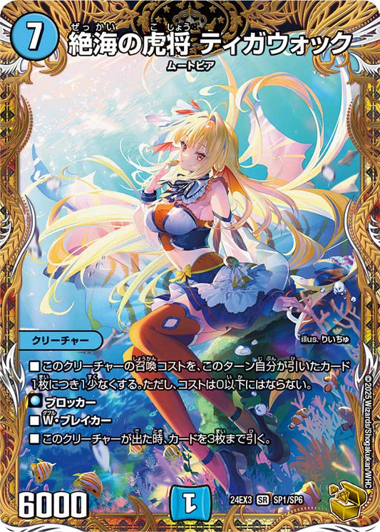 絶海の虎将 ティガウォック(SP1/SP6)
