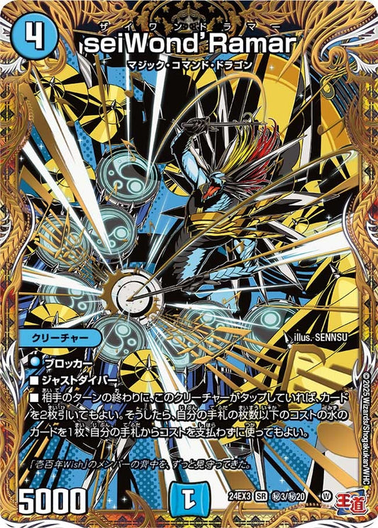 seiWond’Ramar(秘3/秘20)