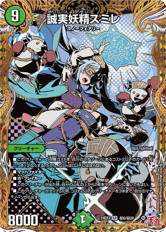 誠実妖精スミレ(秘6/秘20)