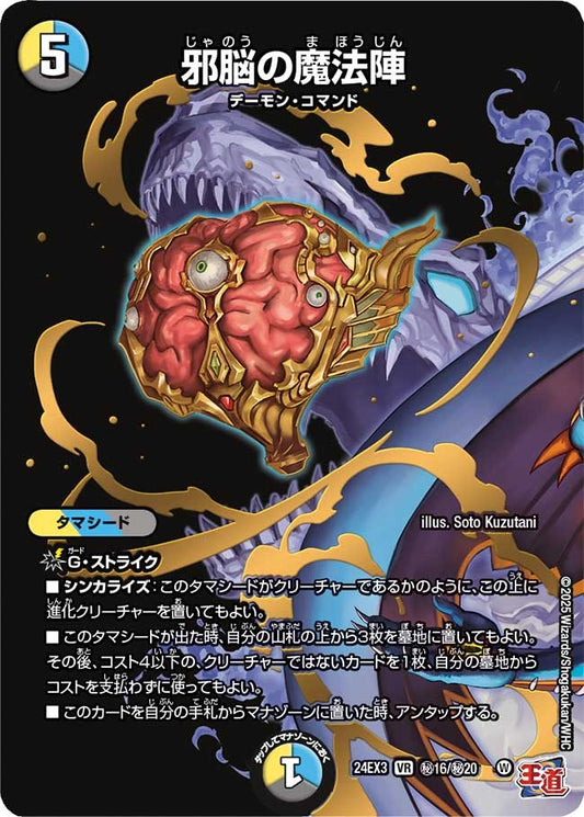 邪脳の魔法陣(秘16/秘20)