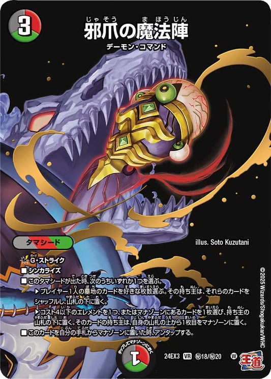 邪爪の魔法陣(秘18/秘20)
