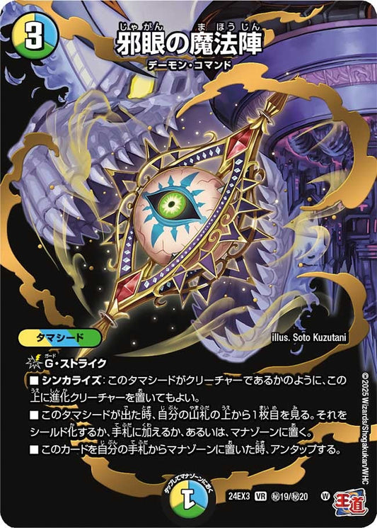 邪眼の魔法陣(秘19/秘20)