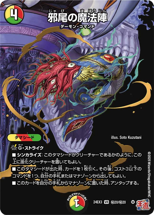 邪尾の魔法陣(秘20/秘20)