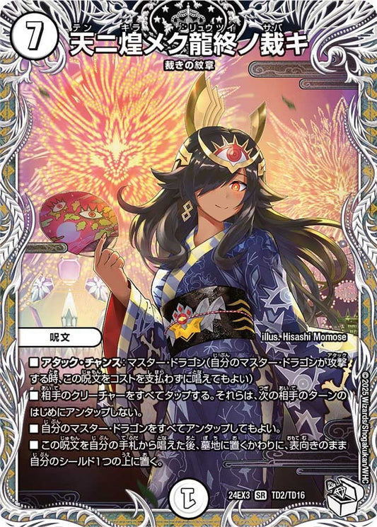 天ニ煌メク龍終ノ裁キ(TD2/TD16)