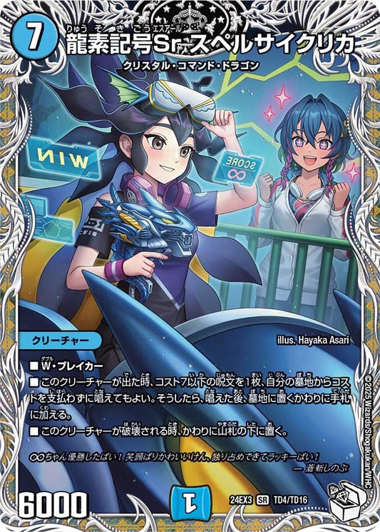 龍素記号Sr スペルサイクリカ(TD4/TD16)