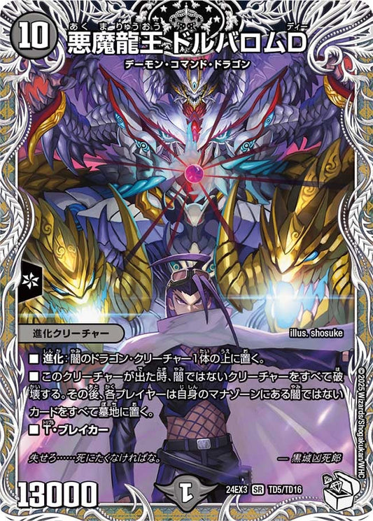 悪魔龍王 ドルバロムD(TD5/TD16)