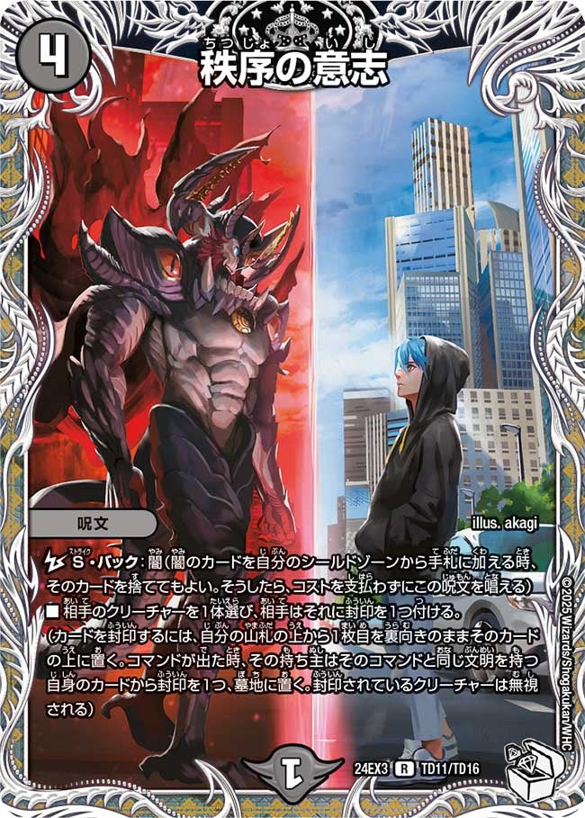 秩序の意志(TD11/TD16)