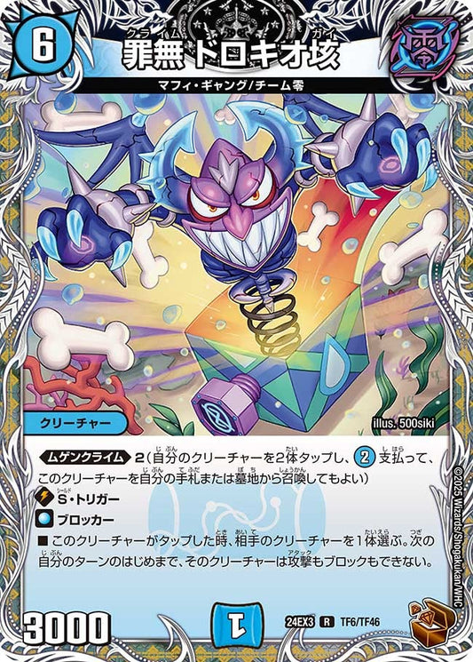 罪無 ドロキオ垓(TF6/TF46)