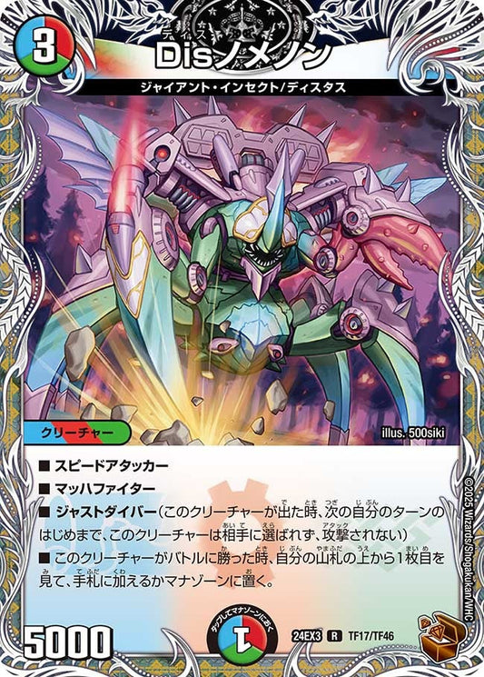 Disノメノン(TF17/TF46)