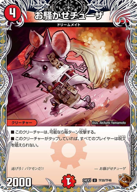 お騒がせチューザ(TF30/TF46)