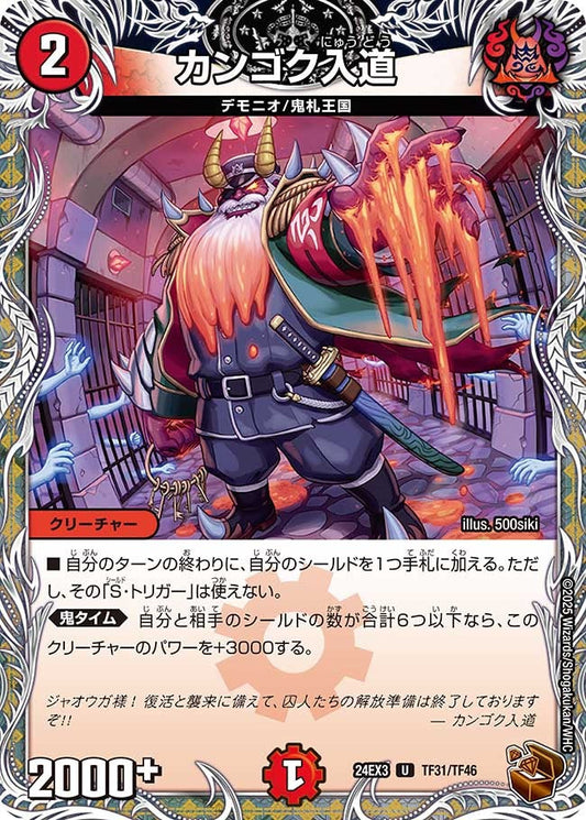 カンゴク入道(DM24EX3 TF31/TF46)