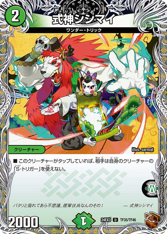 式神シシマイ(TF35/TF46)