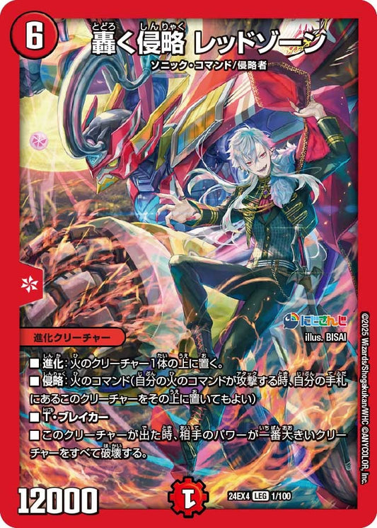轟く侵略 レッドゾーン(1/100)