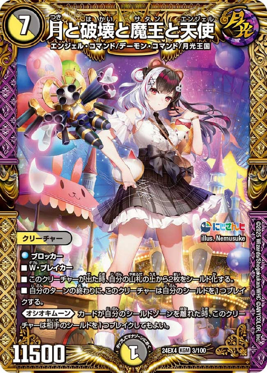 月と破壊と魔王と天使(3/100)